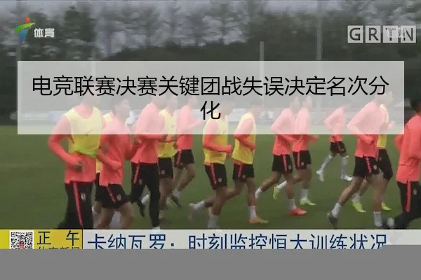 电竞联赛决赛关键团战失误决定名次分化