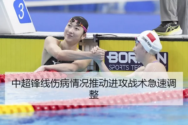 中超锋线伤病情况推动进攻战术急速调整