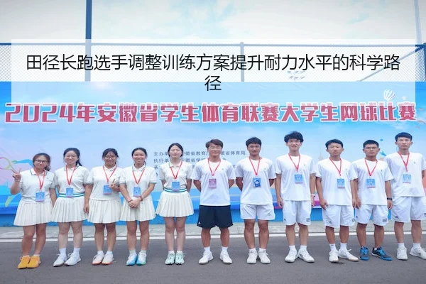 田径长跑选手调整训练方案提升耐力水平的科学路径
