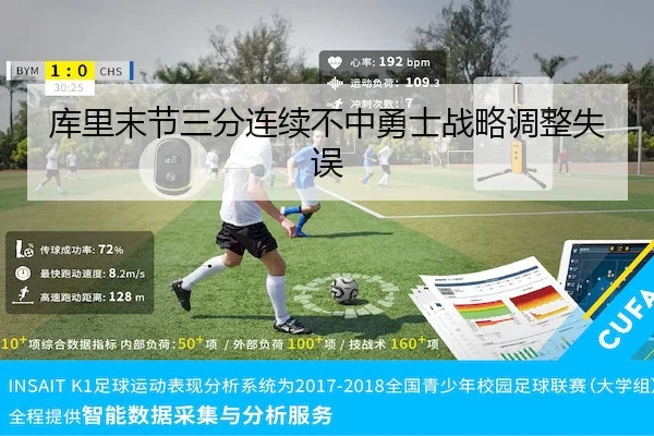 库里末节三分连续不中勇士战略调整失误