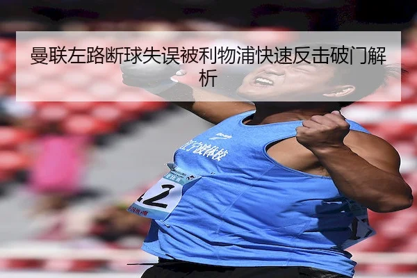曼联左路断球失误被利物浦快速反击破门解析